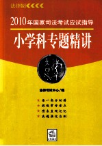 小学科专题精讲 法理学·法制史·宪法·国际法·国际私法·国际经济法·司法制度和法律职业道德 法律版