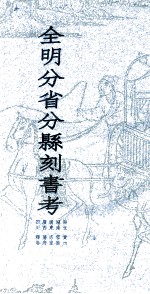 全明分省分县刻书考 6 湖北 湖南 广东 广西 四川 贵州 云南 宗室 藩府 释卷