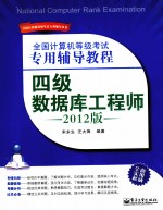 全国计算机等级考试专用辅导教程  四级数据库工程师  2012版