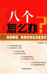 八个怎么办？ 政策解读、典型实例及深度思考