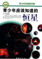 青少年应该知道的恒星