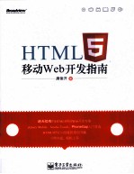 HTML5移动Web开发指南