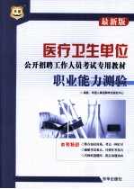 医疗卫生单位公开招聘工作人员考试专用教材 职业能力测验 最新版