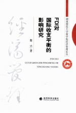 湖南师范大学商学院经济管理论丛 FDI对国际收支平衡的影响研究