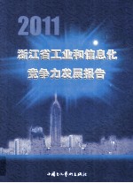 2011浙江省工业和信息化竞争力发展报告