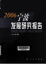 宁波发展研究报告 2006