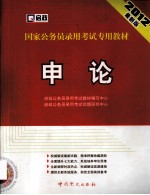 国家公务员录用考试专用教材 申论 2012新大纲