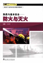 熟悉与基本安全 防火与灭火