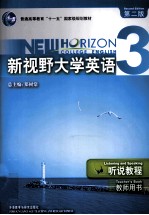 新视野大学英语  听说教程  3  教师用书