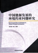 中国能源发展的环境约束问题研究