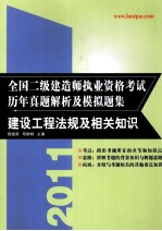 2011全国二级建造师执业资格考试历年真题解析及模拟题集 建设工程法规及相关知识