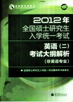 2012年全国硕士研究生入学统一考试 英语（二）考试大纲解析 非英语专业