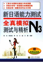 新日语能力测试全真模拟测试与精析 N3