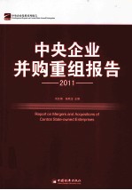 中央企业并购重组报告 2011