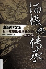 缅怀与传承 东海中文系50年学术传承研讨会论文集