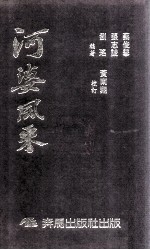 河婆风采