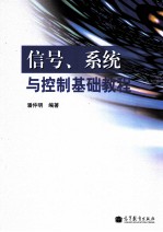 信号、系统与控制基础教程