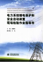 电力系统继电保护和安全自动装置现场检验作业指导书