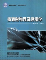 核辐射物理及探测学