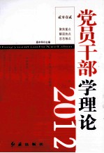 党员干部学理论 2012