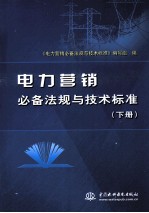 电力营销必备法规与技术标准 下