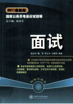 国家公务员考录应试指导 面试 2011最新版