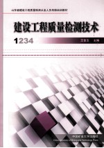 建设工程质量检测技术 第1册