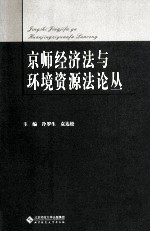 京师经济法与环境资源法论丛