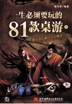 一生必须要玩的81款桌游 上