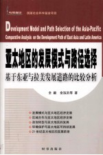 亚太地区的发展模式与路径选择 基于东亚与拉美发展道路的比较分析