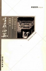 生在西安  一个1960年代生人讲述的西安往事