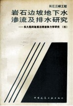 长江三峡工程岩石边坡地下水渗流及排水研究 永久船闸陡高边坡岩体力学研究 4