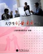 大学生创业素质通论