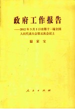 2012年3月5日在第十一届全国人民代表大会第五次会议 上 政府工作报告