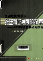 金融危机背景下推进科学发展的探索 2009宁波发展研究报告