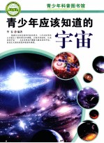 青少年应该知道的宇宙