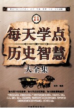 第天学点历史智慧大全集  第2卷