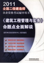 2011全国二级建造师执业资格考试辅导用书 《建筑工程管理与实务》命题点全面解读