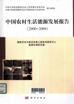 中国农村生活用能发展报告 2000-2009