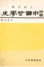 新编中国哲学史 1