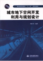 城市地下空间开发利用与规划设计