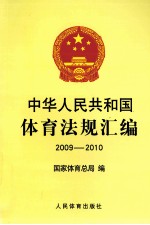 中华人民共和国体育法规汇编 2009-2010