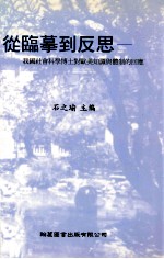 从临摹到反思 我国社会科学博士对欧美知识与体制的回应