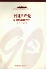 中国共产党反腐倡廉建设史