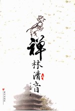 禅林清音 上