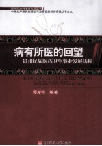 病有所医的回望 贵州民族医药卫生事业发展历程