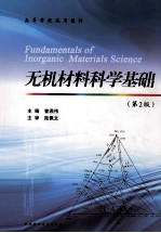 无机材料科学基础