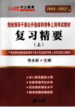 复习精要  深度辅导教材  2011-2012  上