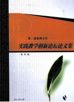 第二届贵州大学实践教学创新论坛论文集 教师篇