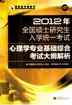 2012年全国硕士研究生入学统一考试 心理学专业基础综合考试大纲解析